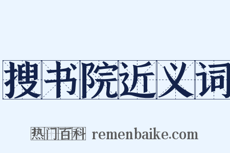 搜书院近义词是什么意思的图片
